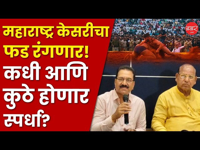 महाराष्ट्र कुस्तीगीर संघाकडून "महाराष्ट्र केसरीच्या"तारखा जाहीर..