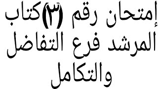 حل إمتحان الشهادة الثانوية الأزهرية 2021/2020 دور أول فرع التفاضل والتكامل