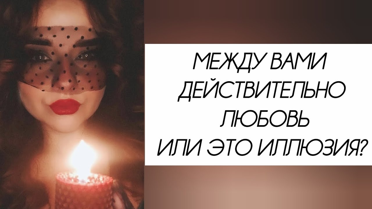 ЛЮБОВЬ или ИЛЛЮЗИЯ?🤔