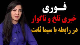 فوری: خبری تلخ و ناگواردر رابطه با سیما ثابت!