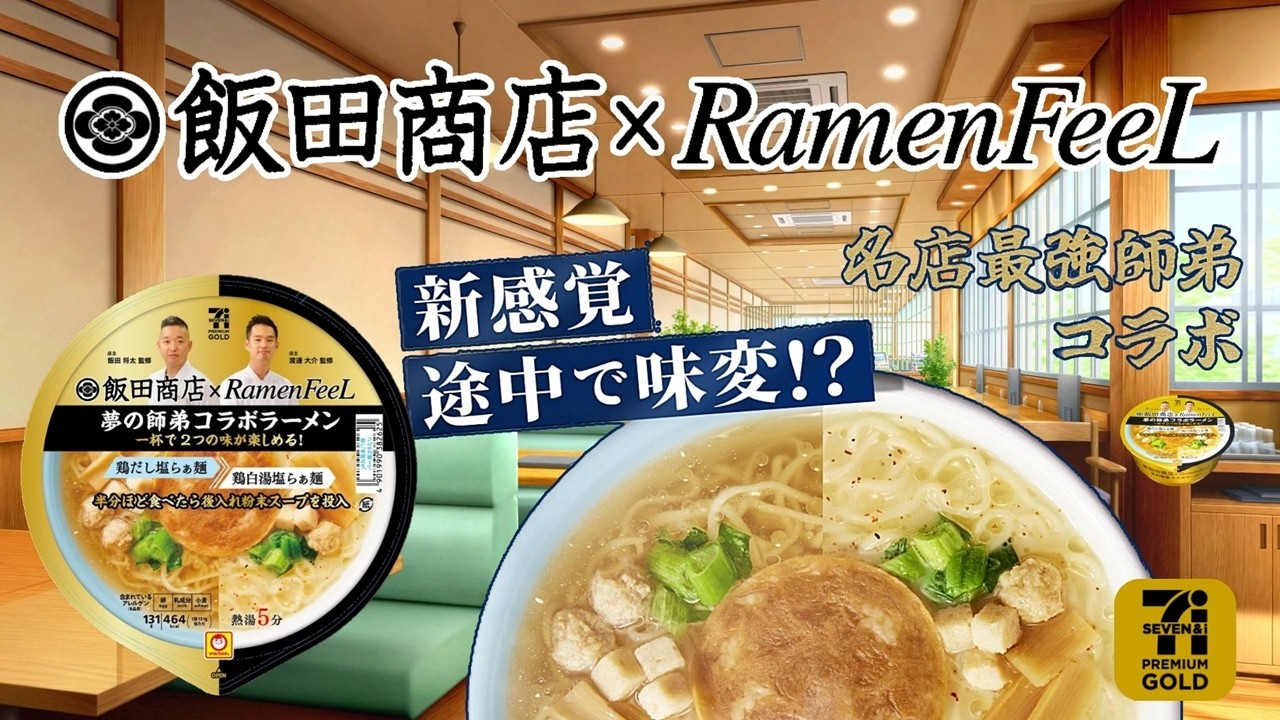 飯田商店×Ramen Feel 夢の師弟コラボラーメン