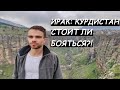 Ирак. Курдистан. Эрбиль. Путешествие в непризнанное государство