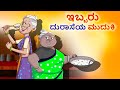 Kannada stories      kannada moral stories  stories in kannada  ssoftoons