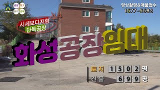 【화성공장임대】 ［매물번호 HR221111］화성시송산면 시세보다 저렴한 화성공장임대, 화성물류창고임대.