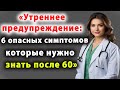 Утреннее предупреждение: 6 опасных симптомов, которые нужно знать после 60