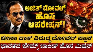 Ajit Doval Reveals Modi’s Pahalgam Response | ಭಾರತದ ಜೇಮ್ಸ್ ಬಾಂಡ್ ಹೊಸ ಮಿಷನ್! ಚೀನಾ ಪಾಕಿಸ್ತಾನಕ್ಕೆ ನಡುಕ! screenshot 1