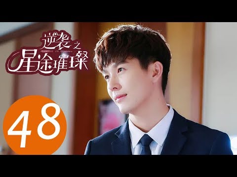 ENG SUB《逆袭之星途璀璨 Stairway to Stardom》END EP48——主演：宋轶，种丹妮，彦希，韩雪