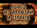 ВЫХОД ИЗ ИЛЛЮЗИЙ И СТРАХОВ... | Таро онлайн расклад