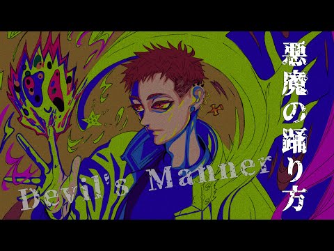 【悪魔の踊り方】歌ってみた/アゴ王子　オリジナルＭＶ