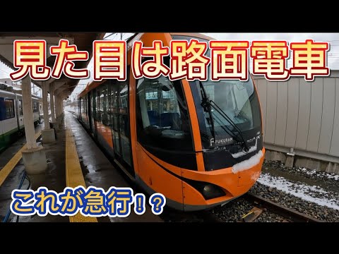 【異例】低床の路面電車が急行運転してJRと張り合う福井鉄道に乗車