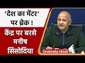 Desh Ke Mentor Scheme: Modi Government पर बरसे Manish Sisodia, कही ये बात | वनइंडिया हिंदी