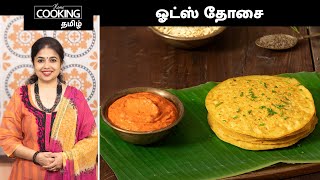 ஓட்ஸ் தோசை | Oats Dosa Recipe In Tamil | Oats Recipe For Weight Loss | Healthy Breakfast Ideas |