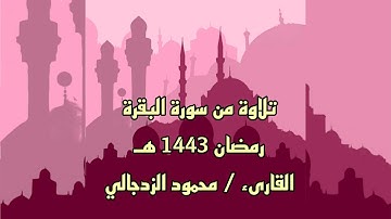 تلاوة من سورة البقرة تراويح ١٤٤٣ هـ.. القارىء محمود الزدجالي