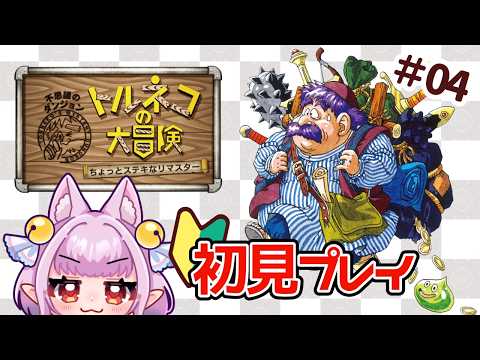 【#トルネコの大冒険  】⚠️ネタバレあり！🪎04【片桐マミ】