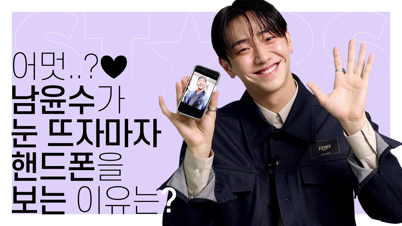 [ENG] 배우 남윤수(NamYoonsu)는 드라마 ‘연모’ 배우들을 이렇게 저장했다?!✨ 남윤수의 핸드폰 리.얼.공.개합니다📲