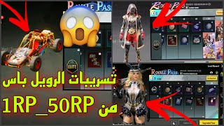 تسريبات الرويل باس السيزون 20 ببجي موبايل من 1RPحتى50RP تسريبات الصحيحه للموسم 20 اضافه سيارة ✅