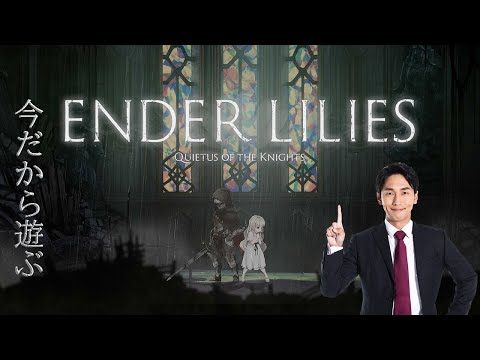 今だから遊ぶENDERLILIES　＃3