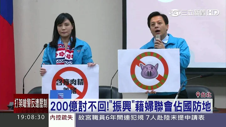 200億討不回！「振興」藉婦聯會佔國防地│三立新聞台 - 天天要聞