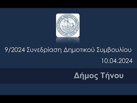 9/2024 Συνεδρίαση  Δημοτικού Συμβουλίου Δήμου Τήνου
