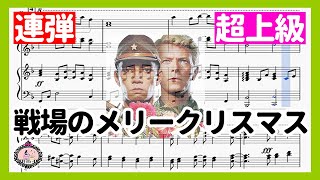 連弾 超上級【譜面】戦場のメリークリスマス - 坂本龍一◆ピアノ 楽譜あり◆Merry Christmas Mr. Lawrence - Ryuichi Sakamoto