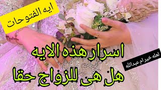 هل هذه الايه للزواج حقا.....رب انى لما انزلت الى من خير فقير