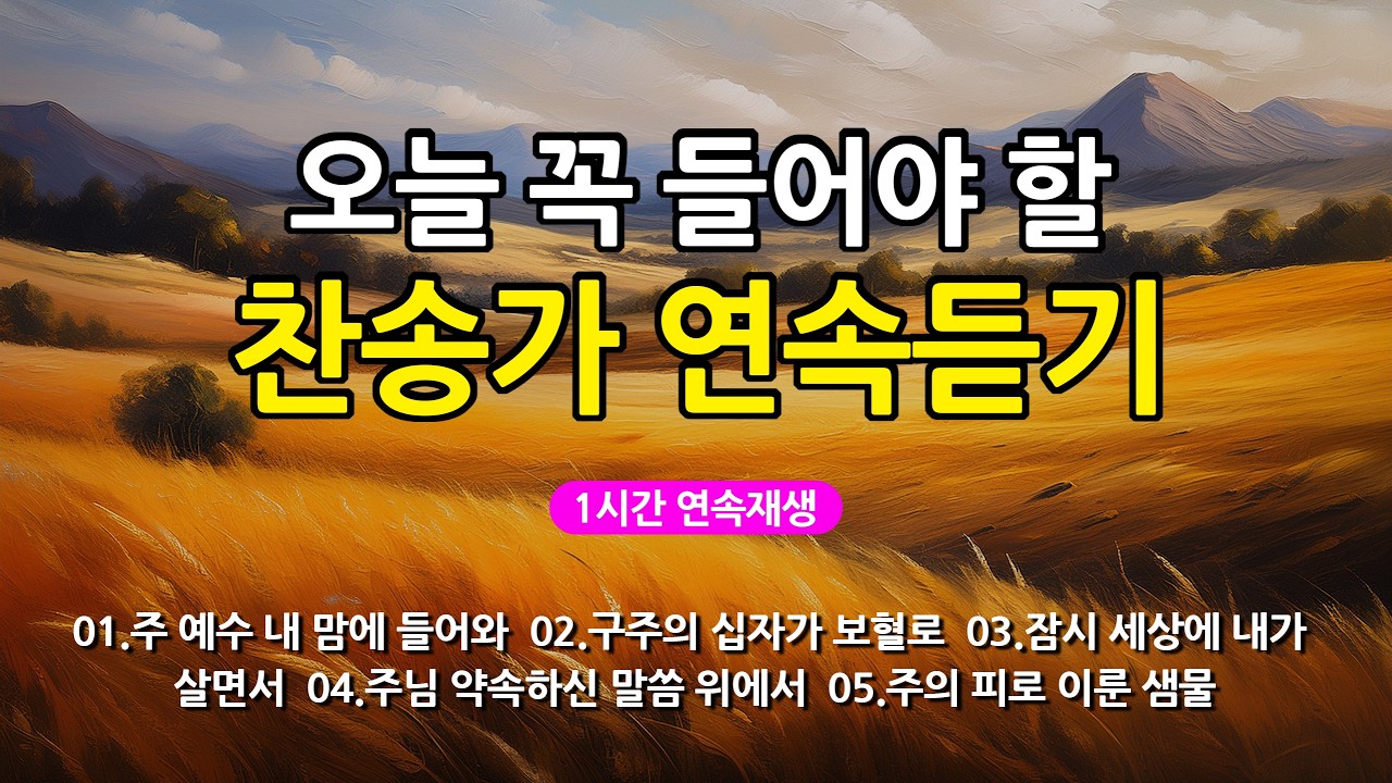 [찬송가 매일 1시간 연속듣기] 오늘 꼭 들어야 할 찬송가 연속듣기_광고없는찬송가, 찬송가베스트, 찬송, 찬송가 연속 듣기, 은혜찬송, 찬송가, 찬송가 연속 듣기 광고없음