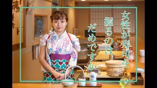 女性の寿司職人だけの なでしこ寿司 が男社会の業界で奮闘するわけ Youtube 女性の寿司職人だけの なでしこ寿司 が男社会の業界で奮闘するわけ Youtube