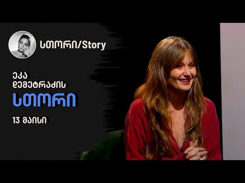 ეკა დემეტრაძის \"სთორი\"