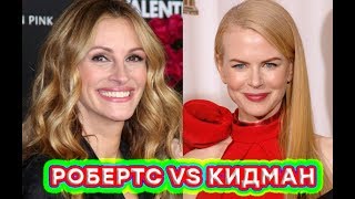 Джулия Робертс и Николь Кидман: что не поделили мировые звезды?! - Утро в Большом Городе Джулия Робертс и Николь Кидман: что не поделили мировые звезды?! - Утро в Большом Городе