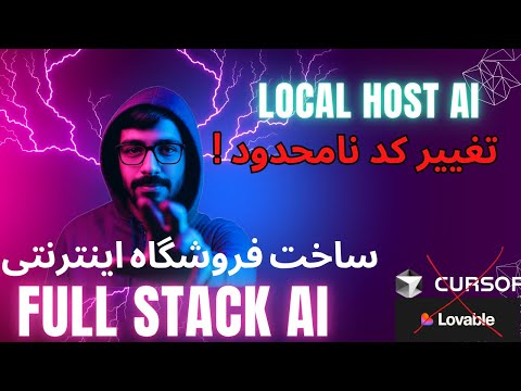 ساخت پروژه   با هوش مصنوعی لوکال بدون اینترنت آموزش ساخت وب اپ با مدل های لوکال