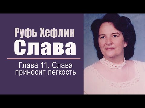 Книга "Слава". Глава 11. Слава приносит легкость. Руфь Хефлин