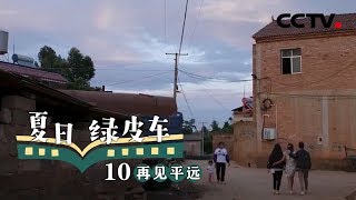 《夏日绿皮车》第十集 再见平远 | CCTV纪录