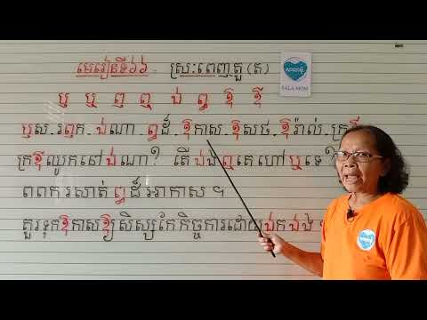 មេរៀនទី៦៦=ស្រ:ពេញតួ(ត)អានប្រកប