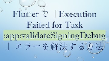 Flutterで「Execution Failed for Task :app:validateSigningDebug」エラーを解決する方法