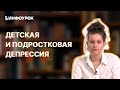 Детская и подростковая депрессия: пути и способы преодоления