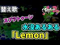 【替え歌】「Lemon」で水没あるある歌ってみたwww【スプラトゥーン２】