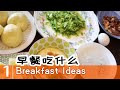 [ENG SUB]第1个早餐idea【365个早餐ideas】Cornmeal Steamed Bread 玉米面馒头/ Egg Pancake鸡蛋煎饼/早餐吃什么Breakfast Ideas #1