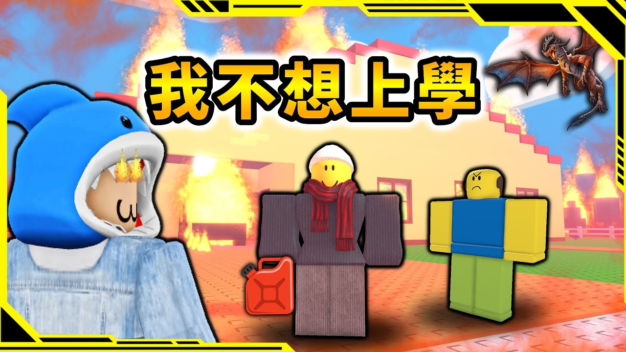 爲了不要上學我只能裝病逃課，但是爸爸會發現所以我只能召喚火龍來幫忙提高溫度！？【NEED MORE HEAT】【ROBLOX】【AH WONG】