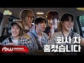 Capture de la vidéo [원위의 일방통행🚗 | Ep.0 원위(Onewe) 편] 회사 차 훔쳤습니다!!