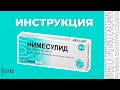 НИМЕСУЛИД инструкция по применению (аналог НАЙЗ)