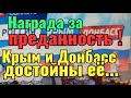 НАРОД КРЫМА И ДОНБАССА - НАРОД ГЕРОЙ...ОНИ ДОСТОЙНЫ НАГРАДЫ...