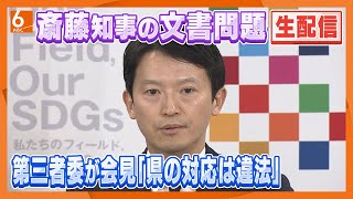 【生配信】斎藤知事が囲み取材に応じる　第三者委がパワハラ認定、公益通報者保護法違反も指摘