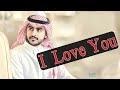 عادل المالكي - l love you - من ألبوم أما بعد .. | 2019 حصرياً