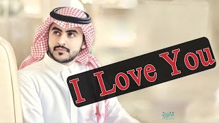 عادل المالكي - l love you - من ألبوم أما بعد .. | 2019 حصرياً