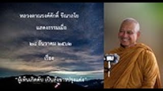191228A-3 ผู้เห็นเกิดดับ เป็นสังขารปรุงแต่ง