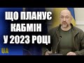 Що планує на 2023 рік Кабінет міністрів України – засідання Уряду