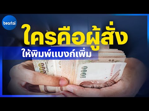 วีดีโอ: ทำไมรัฐพิมพ์เงินเยอะไม่ได้ให้ทุกคนพอ?