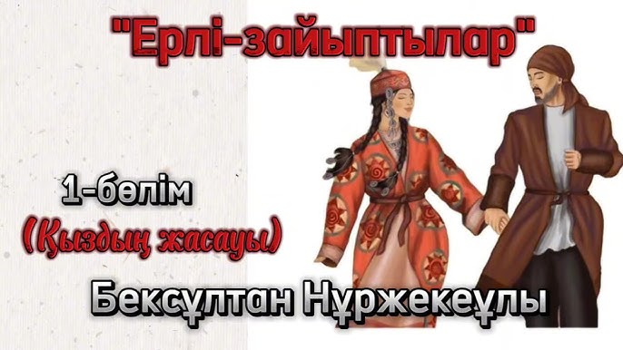 Ерлі-зайыптылардың алғаш рет үшеулік болғаны туралы бейне