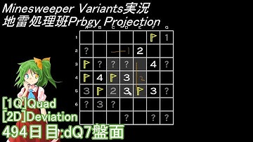 地雷処理班Prbgy Projecton 494日目[dQ7]【14 Minesweeper Variants】