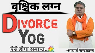 वृश्चिक लग्न में Talak yog | vrishchik lagna | talak yog kundli | Acharya Chandrakant